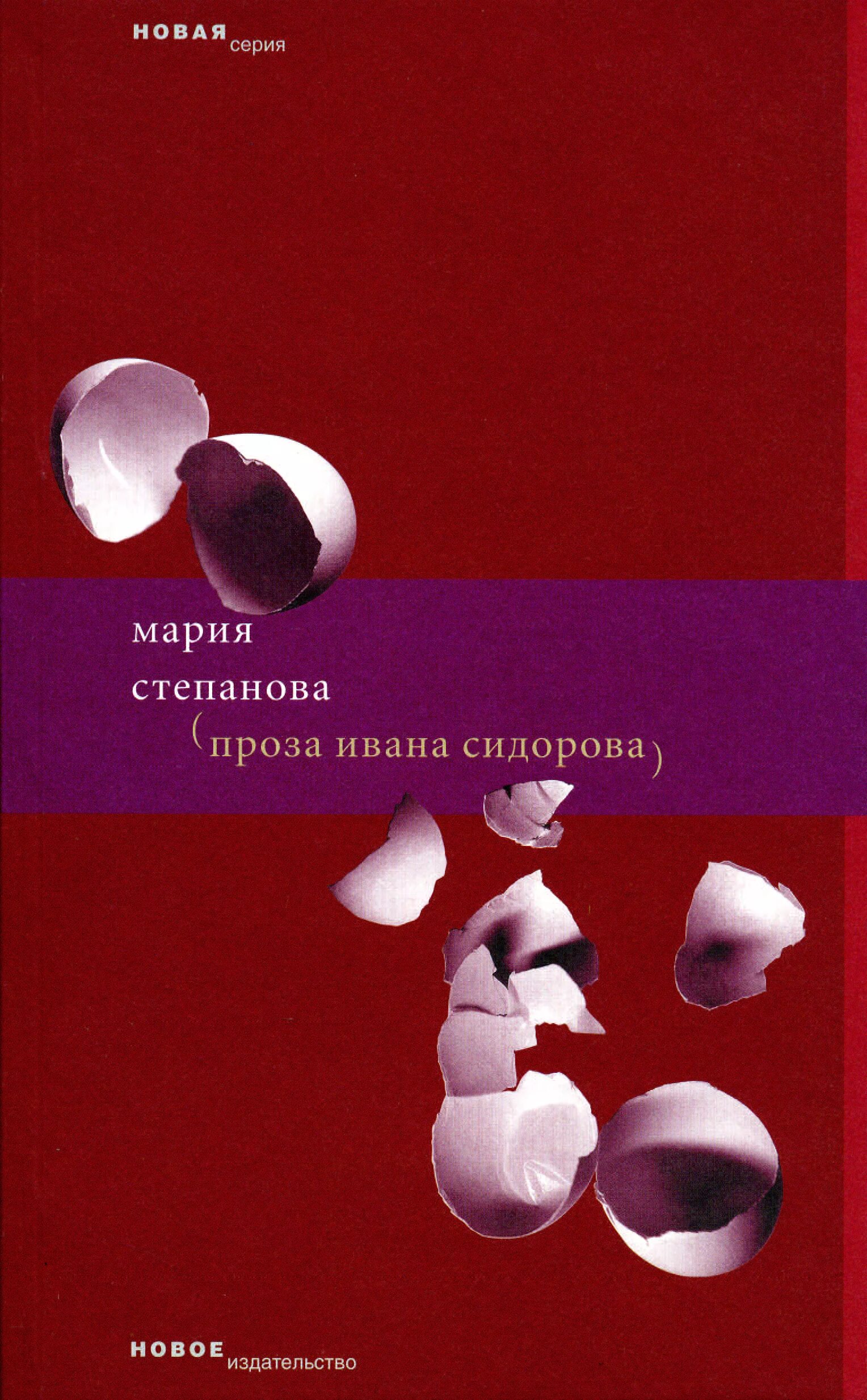 Степанова новые книги. Книги Марии степановой. Проза Ивана Сидорова. Степанова м с книгами.