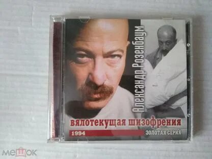 Вялотекущая шизофрения розенбаум слушать