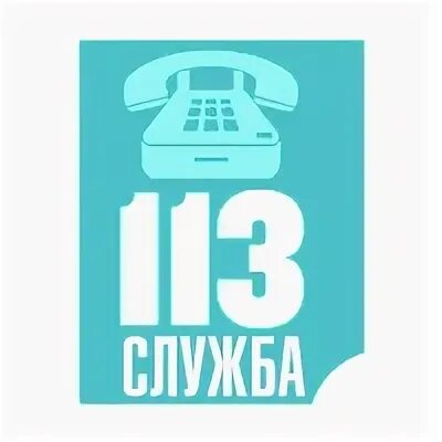 113 телефон какой службы