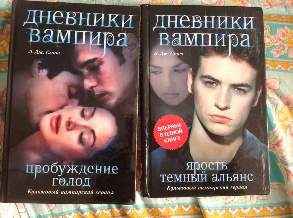 Дневники вампира обложка книги. Дневники вампира все книги по порядку.