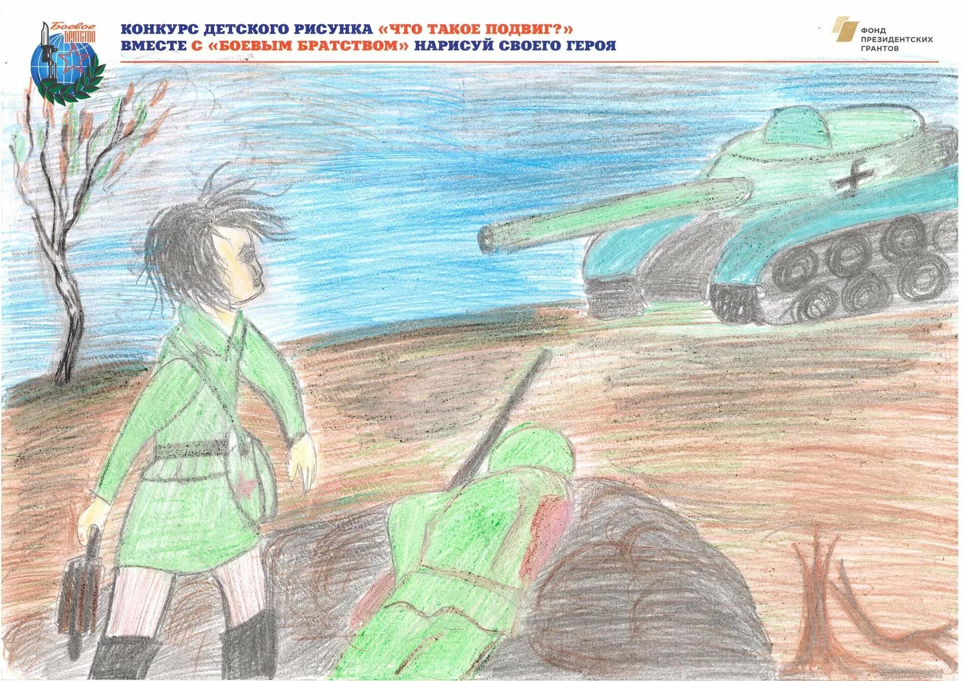 Нарисуй своего героя. Рисунок на тему память сильнее времени. Конкурс детского рисунка что такое подвиг. Нарисуй своего героя. Боевое братство рисунок.