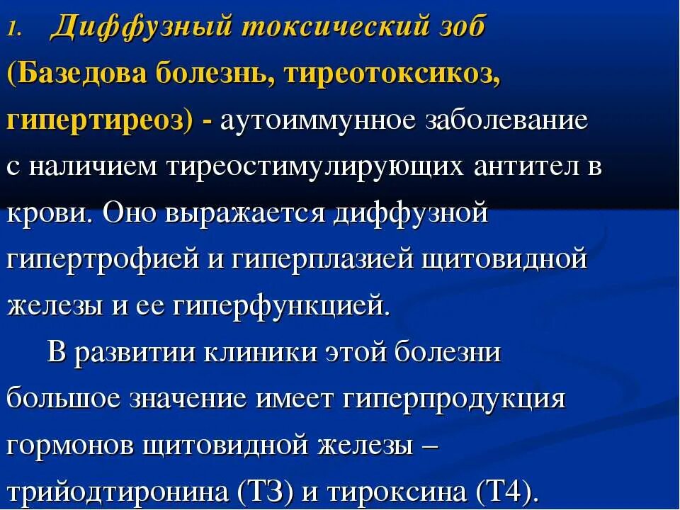 Диффузный зоб рекомендации. Дифузионный тосический зоб. Диффузеый токсическмй ЗЛБ. Клинические проявления диффузного токсического зоба.