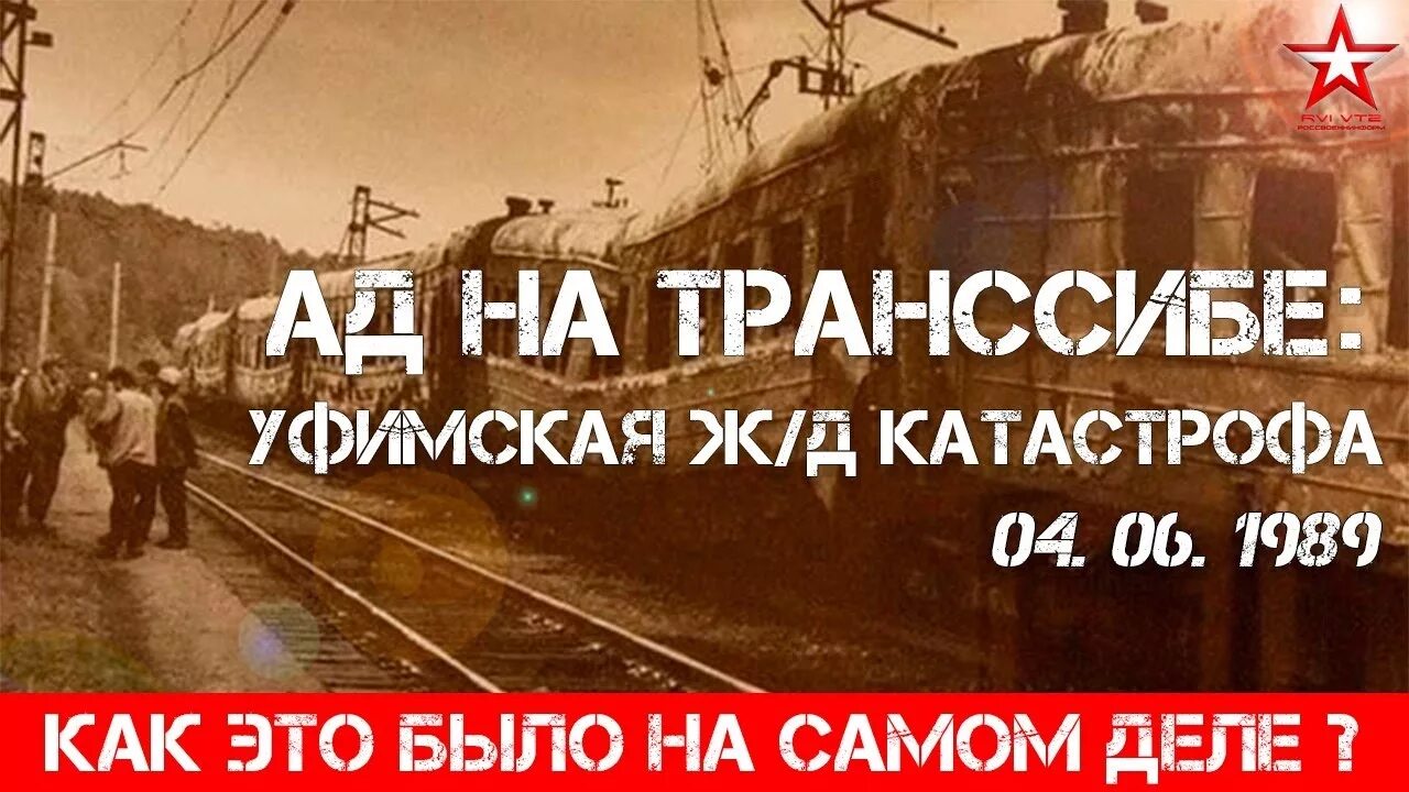 Транс сиб. Транссиб Уфа катастрофа. Уфа крушение.