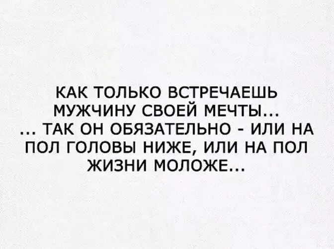 Цитаты про мечты с юмором. Встретить мужчину своей мечты. Мужчина моей мечты цитаты. Нашла мужчину своей мечты. Муж низкого статуса