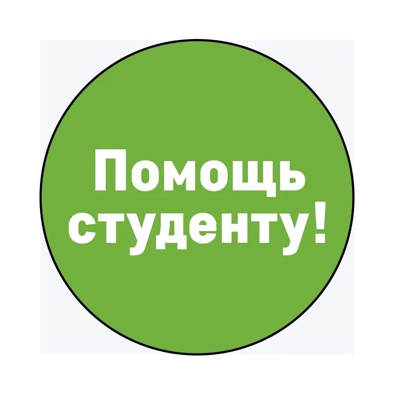 Помощь студентам организации. Помощь студентам. помочь студентам. помощь студентам в написании работ. качественная помощь студентам.