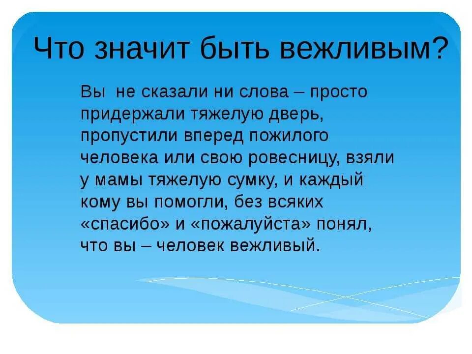 Текст вежливый человек. Алгоритм звукового анализа слова. Что значит быть вежливым. Как быть вежливым. Что значит быть вежливым человеком.