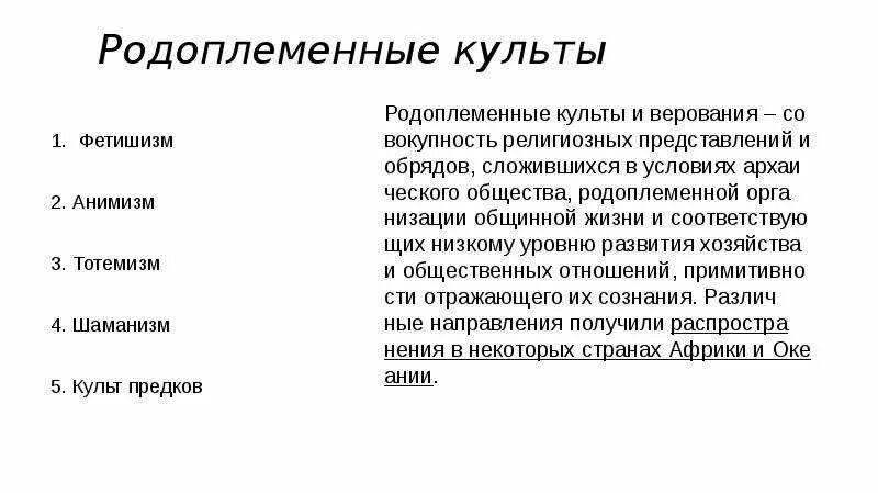 Родоплеменные религии это. Родоплеменные религии это