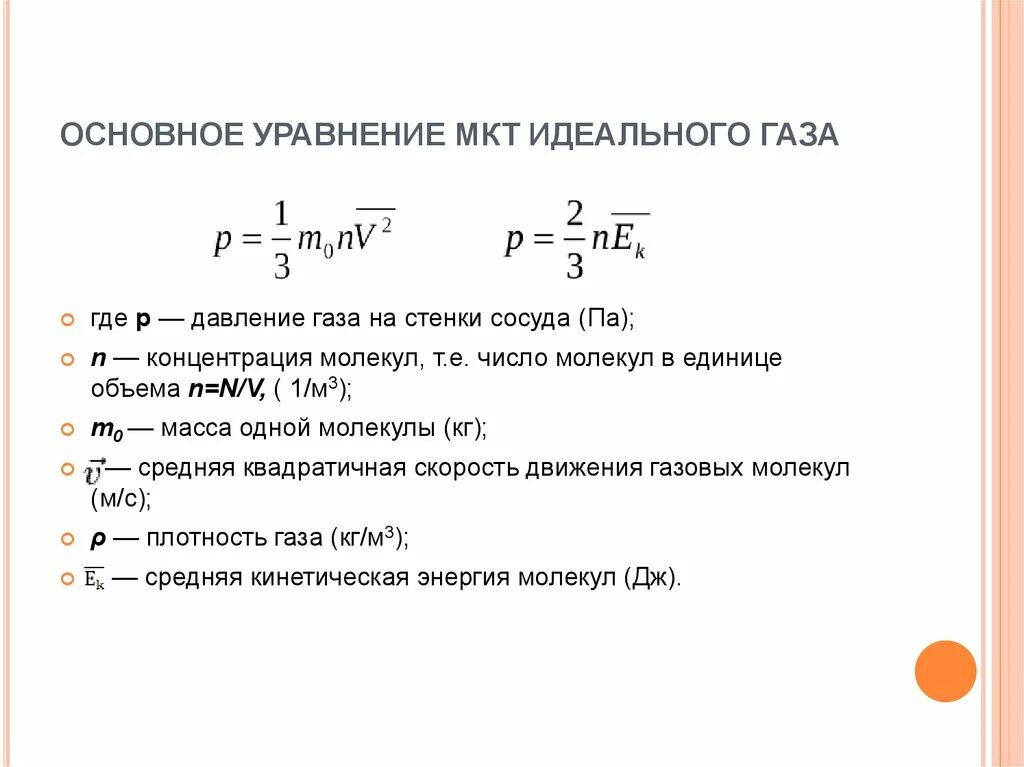 Формула p 1 3. Основное уравнение молекулярно-кинетической теории идеальных газов. Основное уравнение молекулярно-кинетической теории идеального газа. Основному уравнению молекулярно-кинетической теории идеального газа. Основное уравнение молекулярно-кинетической теории газов 4.