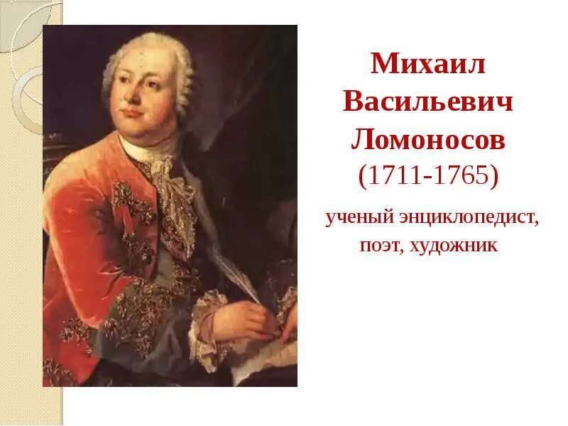 Михаил Васильевич Ломоносов (1711-1765). Михаил Васильевич Ломоносов (1711 – 1765г.г). Ломоносов Михаил Васильевич ученый энциклопедист. Михаилу Васильевичу Ломоносову (1711-1765).