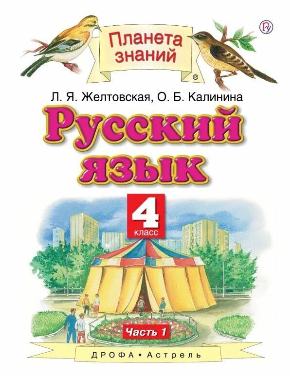 Желтовская четвертый класс учебник. Русский язык Желтовская Калинина 4 класс Дрофа Астрель. Планета знаний Желтовская 4 класс. Планета знаний учебники. Планета знаний русский язык 2 класс.