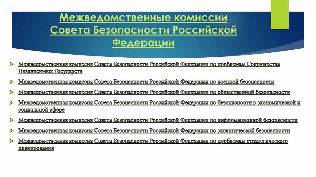 Межведомственная комиссия по информационной безопасности РФ. Совбез РФ межведомственные комиссии. Межведомственные комиссии совета безопасности. Комиссии совета безопасности РФ. Направления деятельности комиссии