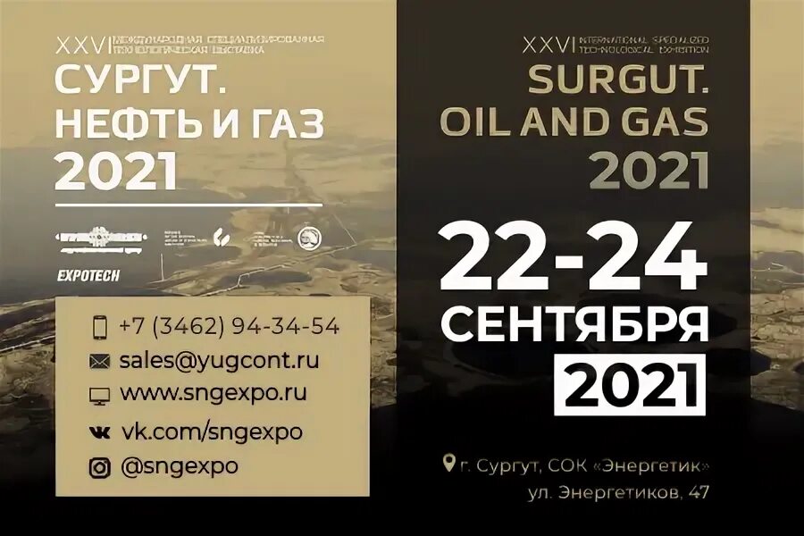 Нефть и газ 2021. Выставка Сургут нефть и ГАЗ 2021. Выставка нефть и ГАЗ 2023.