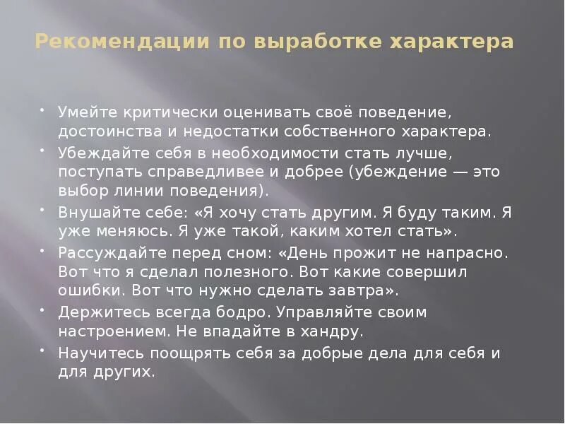 Чтобы выработать характер надо воспитывать в себе. Способность критически оценивать свои поступки. Свойство характера и поступков. Всегда вы оцениваете критически свои поступки. Рекомендации подросткам по выработке характера.