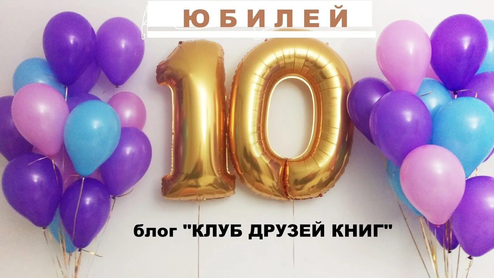 Шарики воздушные 10 см. Воздушные шары цифры. Гелиевые шары цифры. Цифра 10 шарики. Воздушные шары 10 лет.