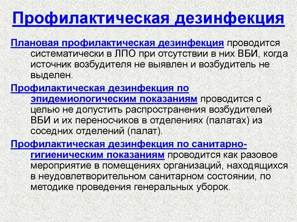 Каким способом зарегистрировано. Дезинфекция по санитарно-гигиеническим показаниям. Плановая дезинфекция в лечебных учреждениях проводится. Перечислите задачи профилактической дезинфекции. Показания к проведению профилактической дезинфекции.