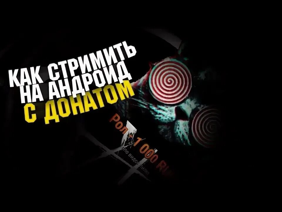 Стримить на андроид. Стримить на андроид