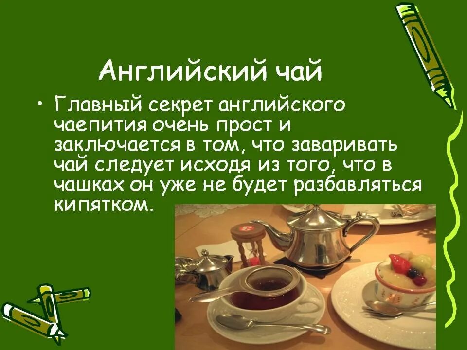 Как будет на английском чайная. Чай в Великобритании традиции. Английское чаепитие презентация. Английское чаепитие традиции презентация. Исторические традиции английского чаепития.