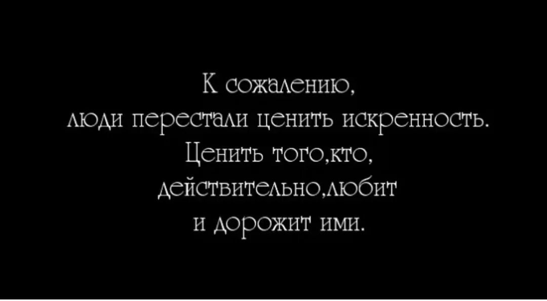 Личное неприятно. Люди перестали ценить. Люди перестали ценить любовь. Цитаты про искренность и доброту. Я ценю в людях искренность.