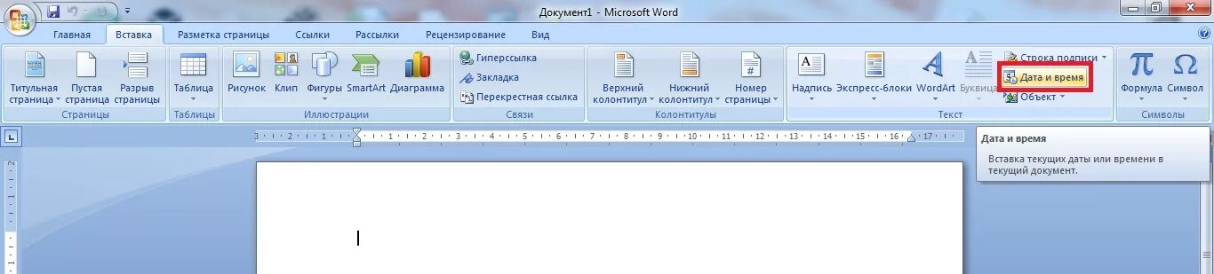 Word текущая дата. Как поставить дату и время в Ворде. Дата в Ворде. Как вставить дату в Ворде автоматически. Дата в Ворде автоматически.