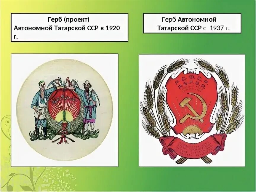 Татарская автономная социалистическая республика. Герб ТАССР. Герб татарской Республики 1920. Флаг татарской АССР. Что изображено на гербе Татарстана.