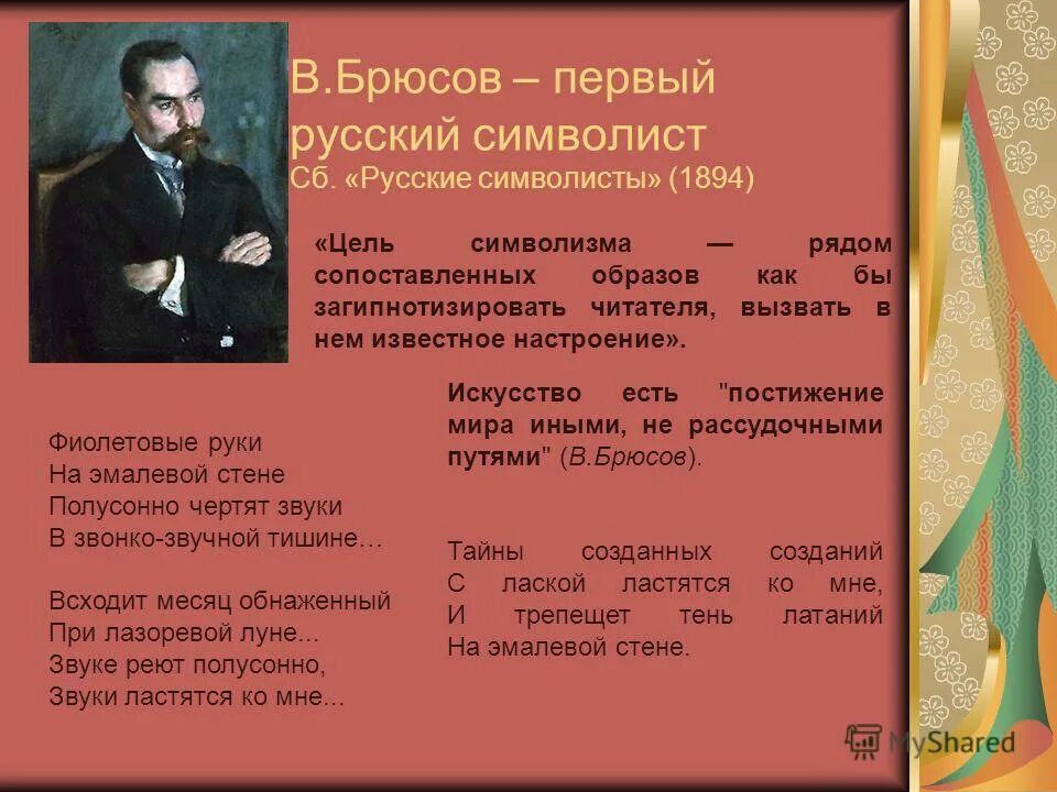 Брюсов символизм. Брюсов творчество. Брюсов юному стихотворение