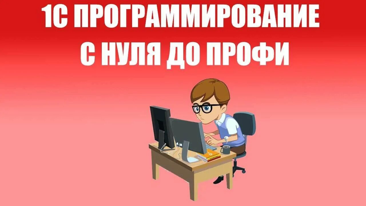 1 c программист. 1с программирование. программист 1с. программист 1с программирует. 1с программист картинка.