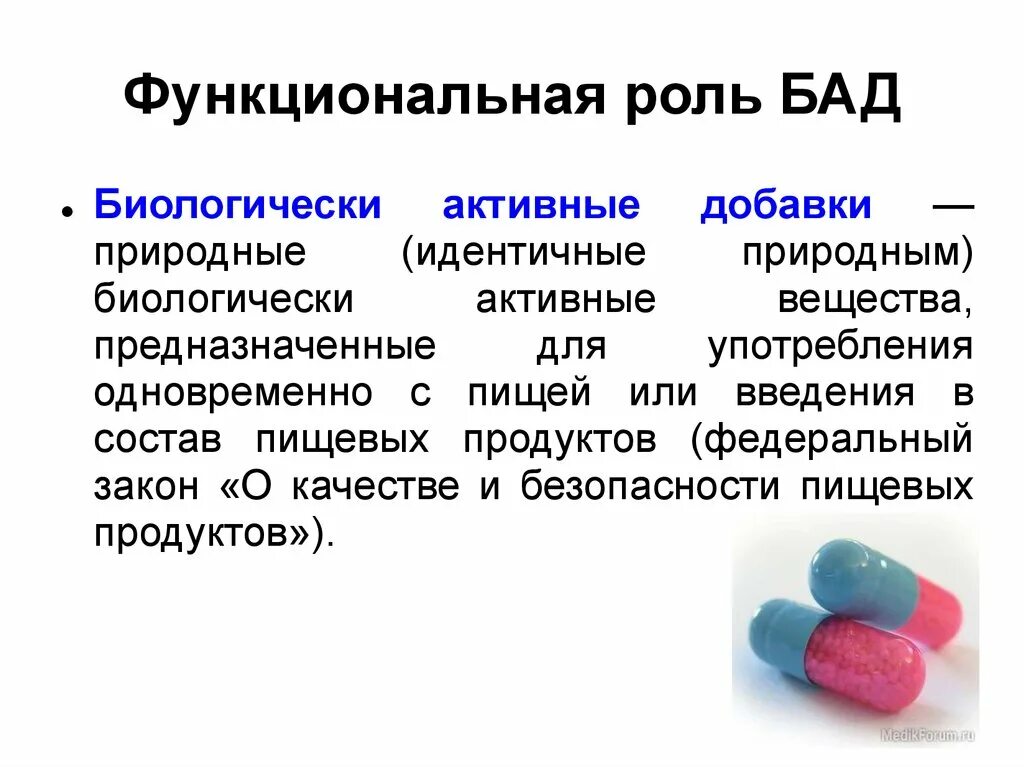 Биологически активные вещества. Роль биологически активных добавок. Природные биологически активные вещества. Биологичсекиактивные вещества. Активные вещества