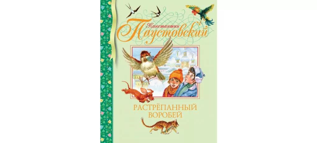 Автор произведения растрепанный воробей