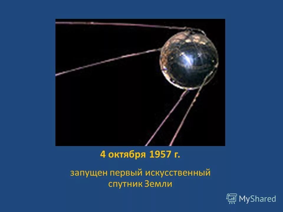 Рисунок первого спутника земли. Первый Спутник земли запущенный 4 октября 1957. Первый искусственный Спутник земли октябрь 1957 г. Первый искусственный Спутник земли кто изобрел. Рисунок на тему первого спутника земли.