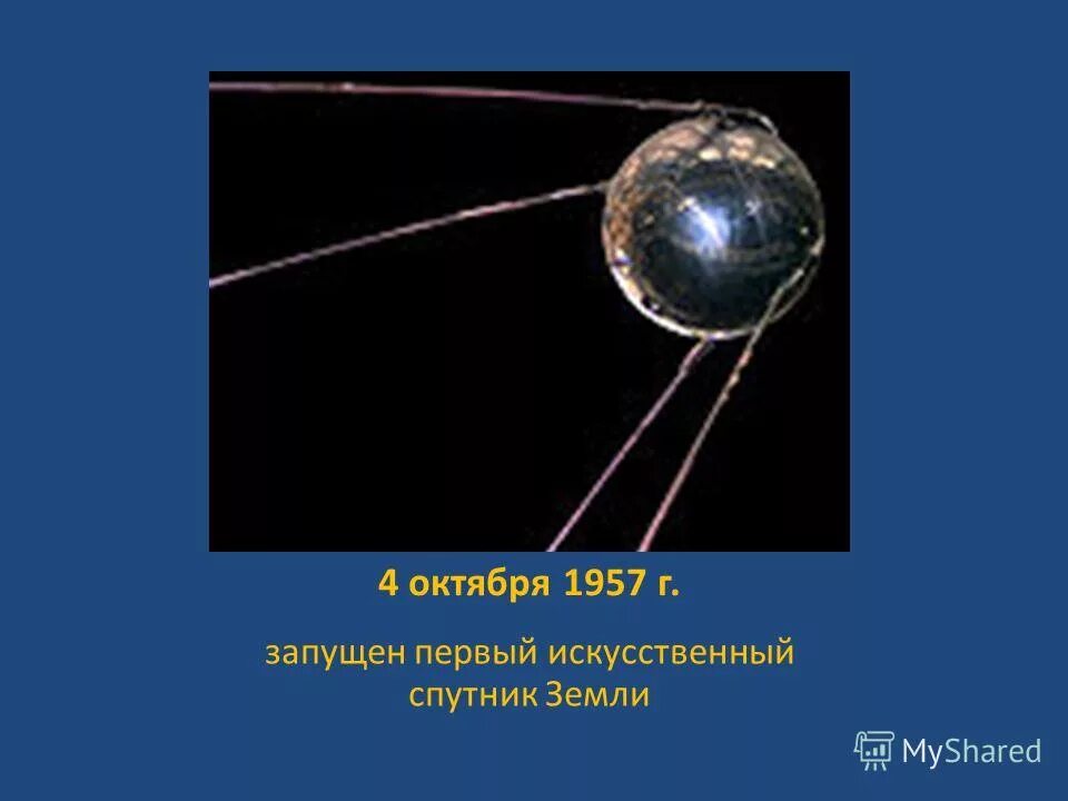 Конструктор первого искусственного спутника земли. Первый спутник земли запущенный 4 октября 1957. первый искусственный спутник земли октябрь 1957 г. первый искусственный спутник земли кто изобрел. рисунок первого спутника земли.