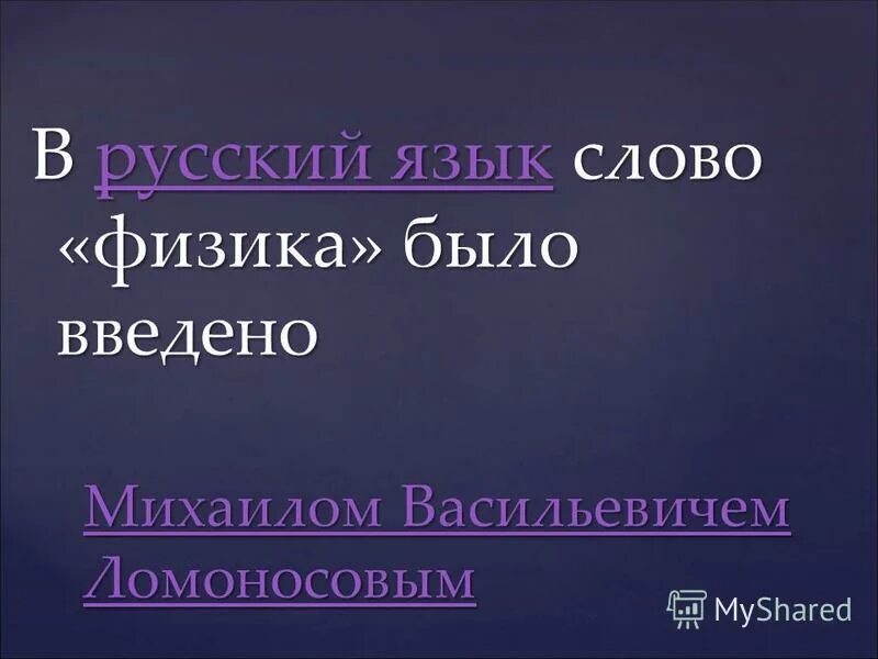 Интеграция науки и искусства. Физика бывшие текст. Физика бывшие текст. Красивые слова из физики. В русский язык слово "физика" было введено.