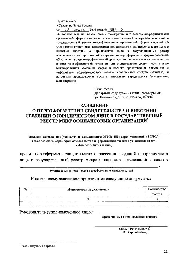 Указание банка россии от 09.01 2024. Форме приложения 1 к указанию банка России № 3984-у. Положение банка России от 29.01.18 номер. Реестр микрофинансовых организаций ЦБ РФ 2120754001243. Приложение 1 к инструкции банка России от 10 июня.