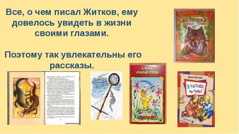 Произведения Житкова. Житков презентация. Рассказы б Житкова. Житков краткое содержание для читательского дневника