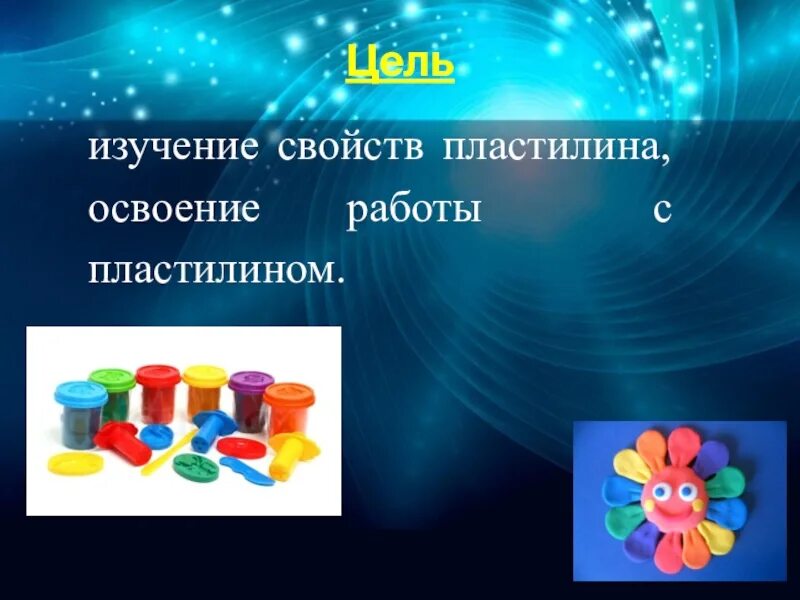 Пластилин для презентации. Виды пластилина для детей. Проект пластилин. Волшебный пластилин презентация.