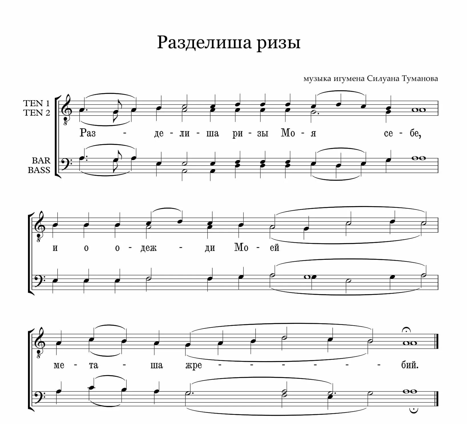 Не отврати лица твоего ноты обиход. Прокимен Разделиша ризы моя себе Ноты. Игумен Силуан Туманов Ноты. Херувимская Ноты Туманова. Прокимен Разделиша ризы.