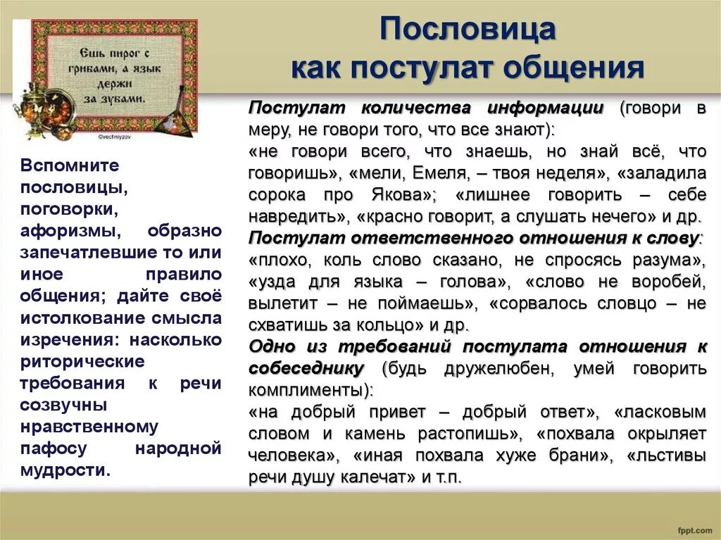 Пословицы об общении по орксэ 4. Поговорки об общении. Пословицы об общении. Пословицы и поговорки об общении. Подобрать пословицы и поговорки об общении.