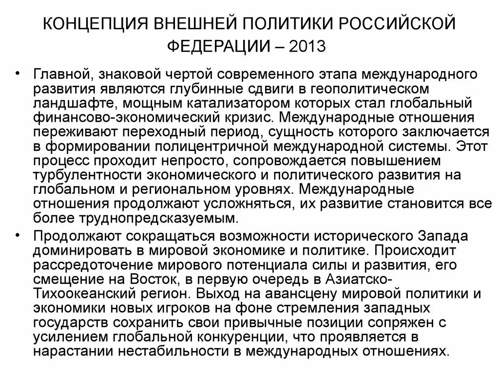 Международные приоритеты россии. Концепция внешней политики РФ 2013. Концепция внешней политики России 2013. Принципы внешней политики РФ. Основные принципы внешней политики РФ.