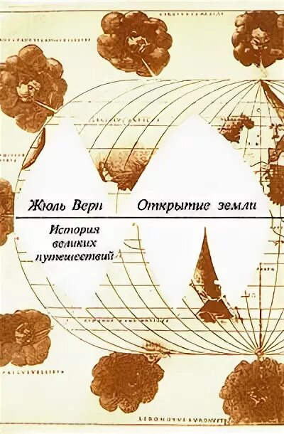 Верн Жюль "открытие земли". Открытие земли Жюль Верн книга. История великих путешествий Жюль Верн. Жюль Верн «том 1. история великих путешествий. Открытие земли».