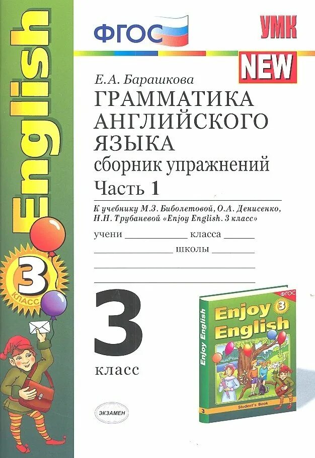 Английский 3 кл биболетова. Грамматика английского языка 2 класс Барашкова enjoy English 2 класс. Грамматика английского языка 3 класс Барашкова 1 часть. Барашкова грамматика английского 1-3 языка сборник.