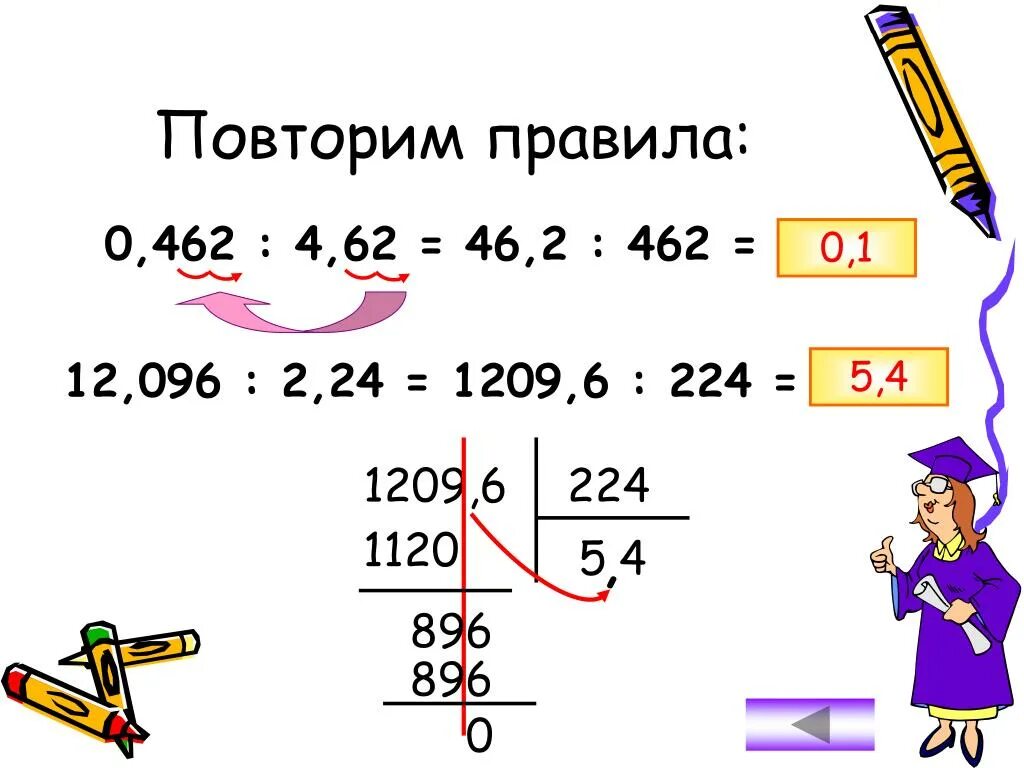 2 поделить на 0 5. 0,462:4,62. Действия с 0 правила. 0 462 4 62 Столбиком. Повторить правило или правила.