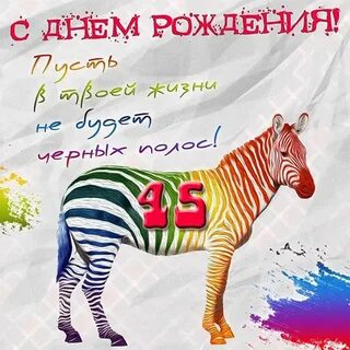 Яркие прикольные поздравления