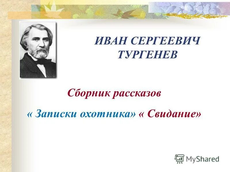 Записки охотника иван тургенев уездный лекарь. Елизавета бем силуэты записки охотника. Тургенев записки охотника свидание. Виктор свидание тургенев. Ермолай тургенев.