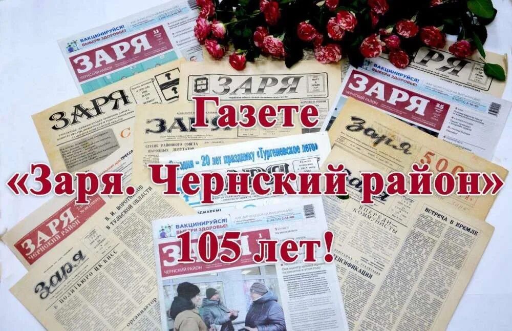 Заря севера газета. Газета заря присивашья. Тульская область газета заря. Тульская область газета заря. Тульская область газета заря.