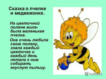 Корень слова пчелка