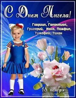 20 октября именины женские