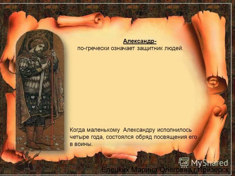 От чего произошло имя александр. Происхождение имени матвей. Имя означающее защитник. Имена со значением защитник. Значение имени александр.