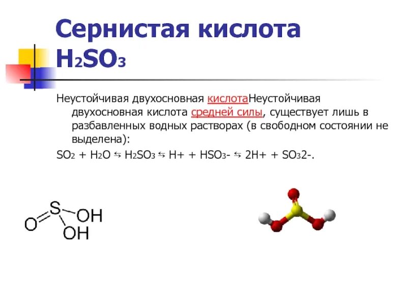 Сернистая кислота сильная