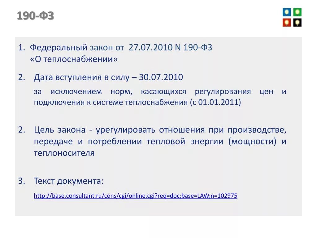 ФЗ 190. 190-ФЗ О теплоснабжении. Федеральный закон о теплоснабжении. Федеральный закон о теплоснабжении книга.