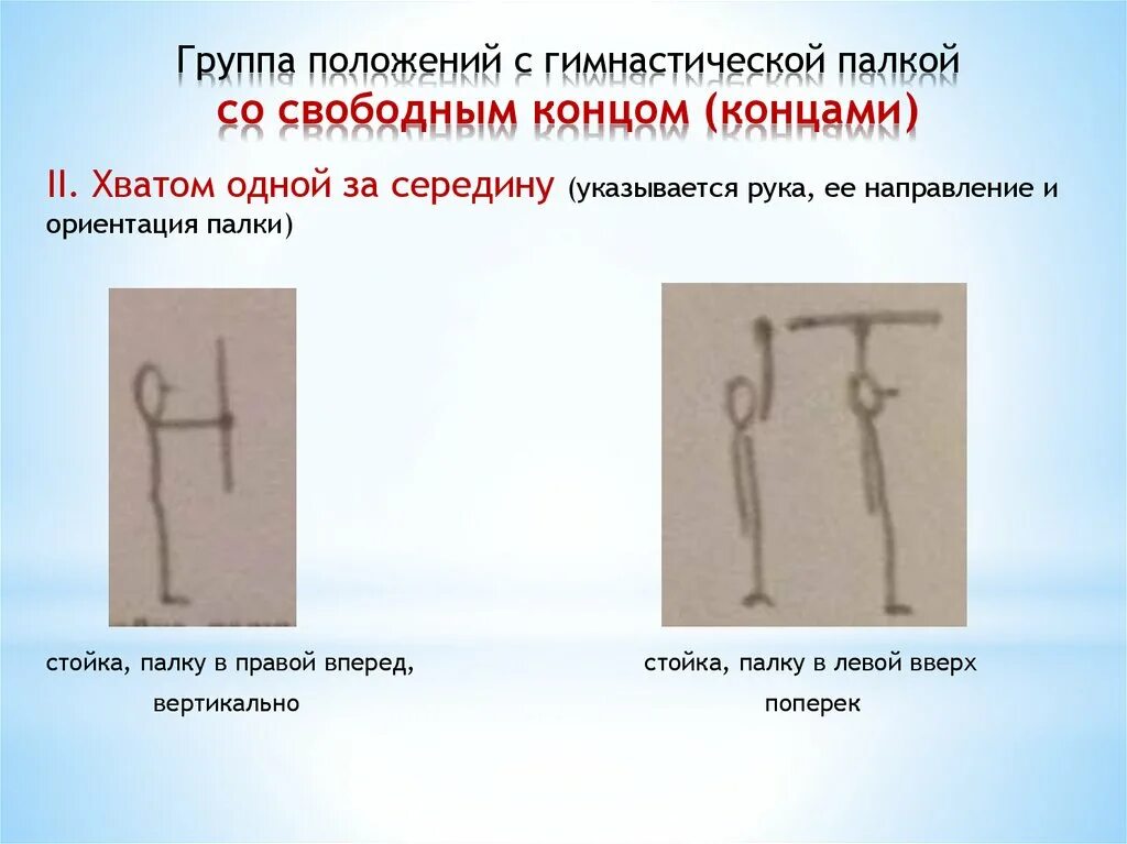 С группой 2 в конце. Хваты гимнастической палки. Положение гимнастической палки в руках. Палка вверх хватом за концы. Палка вперёд хватом за концы.