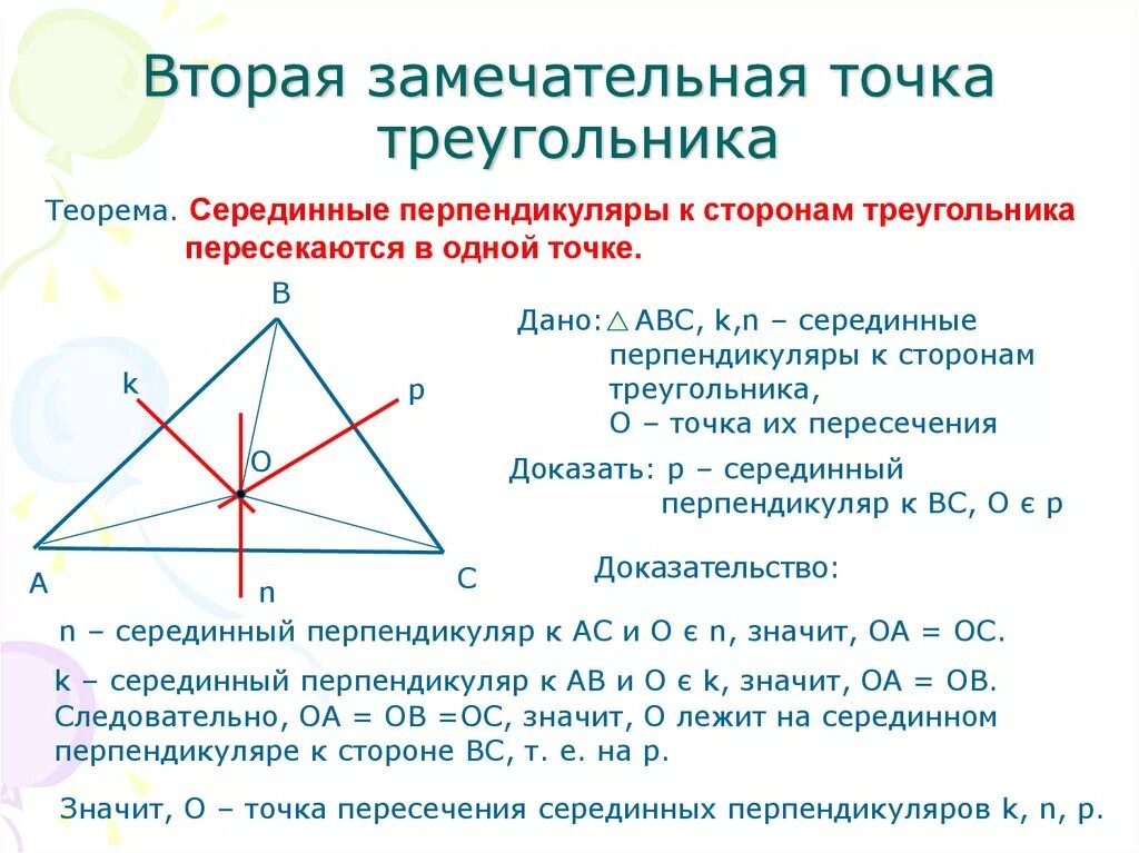 Серединный перпендикуляр к стороне остроугольного треугольника. Теорема о пересечении серединных перпендикуляров. Точка пересечения серединных перпендикуляров к сторонам. Теорема о пересечении серединных перпендикуляров треугольника. Теорема о точке пересечения серединных перпендикуляров треугольника.